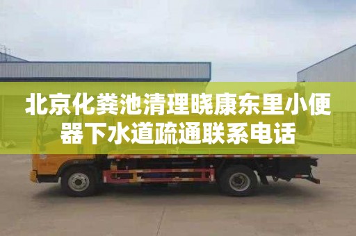 北京化粪池清理晓康东里小便器下水道疏通联系电话