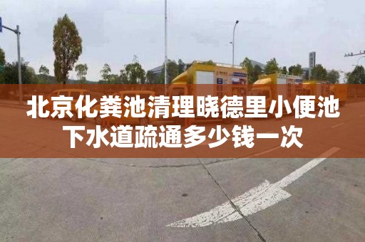 北京化粪池清理晓德里小便池下水道疏通多少钱一次