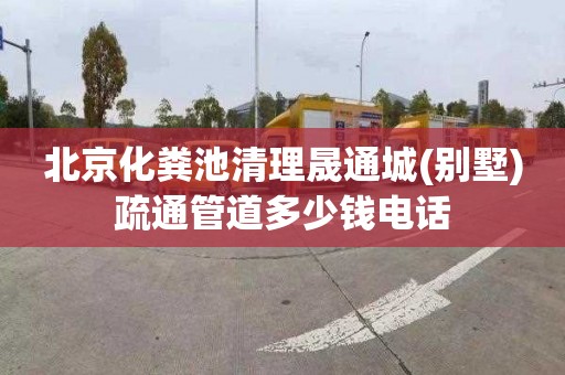 北京化粪池清理晟通城(别墅)疏通管道多少钱电话