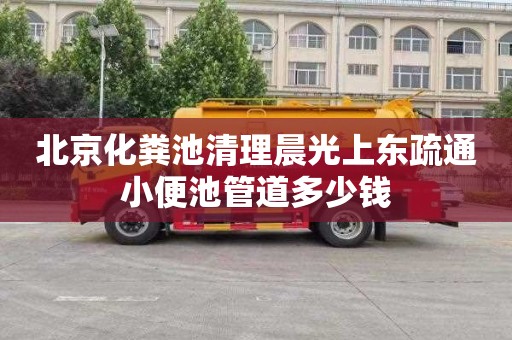 北京化粪池清理晨光上东疏通小便池管道多少钱