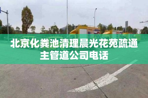 北京化粪池清理晨光花苑疏通主管道公司电话