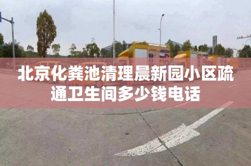 北京化粪池清理晨新园小区疏通卫生间多少钱电话