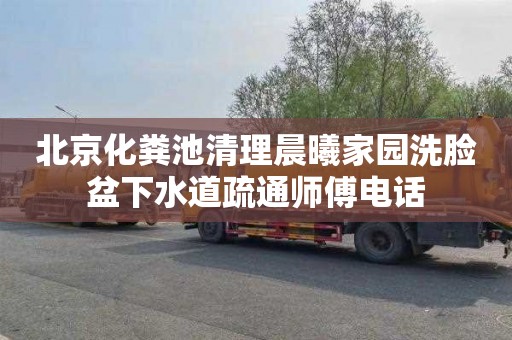 北京化粪池清理晨曦家园洗脸盆下水道疏通师傅电话