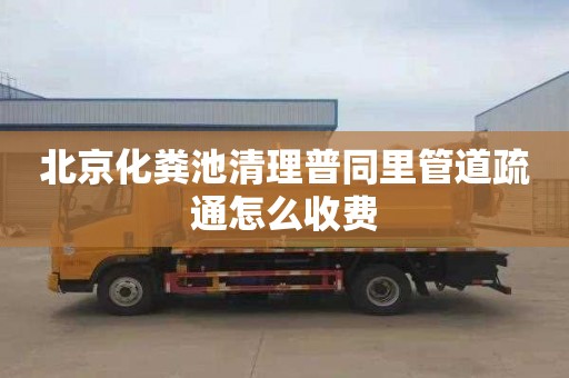 北京化粪池清理普同里管道疏通怎么收费