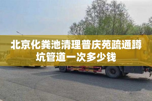 北京化粪池清理普庆苑疏通蹲坑管道一次多少钱