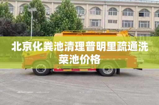 北京化粪池清理普明里疏通洗菜池价格