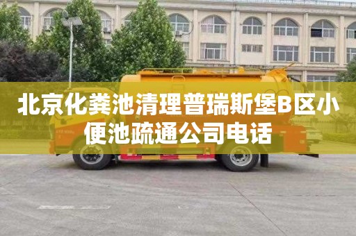 北京化粪池清理普瑞斯堡B区小便池疏通公司电话