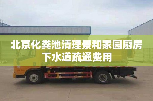 北京化粪池清理景和家园厨房下水道疏通费用