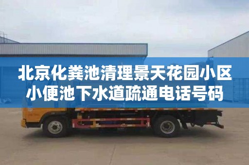北京化粪池清理景天花园小区小便池下水道疏通电话号码