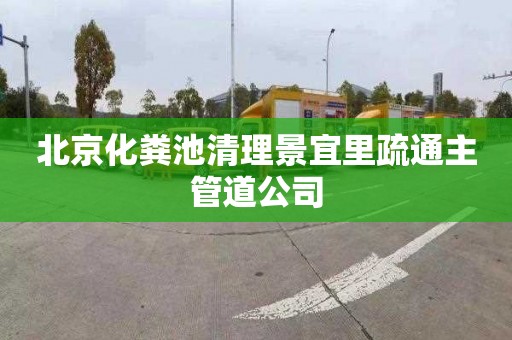 北京化粪池清理景宜里疏通主管道公司