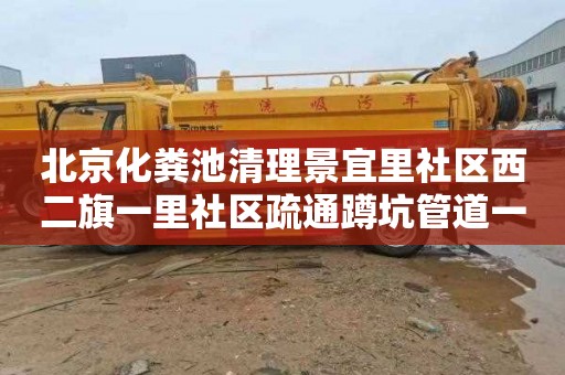 北京化粪池清理景宜里社区西二旗一里社区疏通蹲坑管道一次多少钱