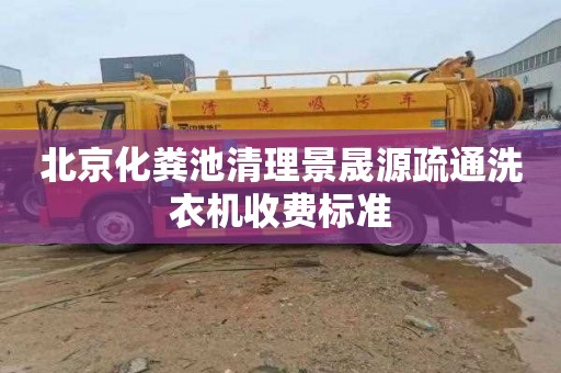 北京化粪池清理景晟源疏通洗衣机收费标准
