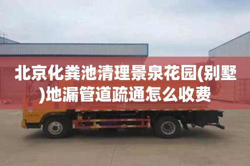 北京化粪池清理景泉花园(别墅)地漏管道疏通怎么收费