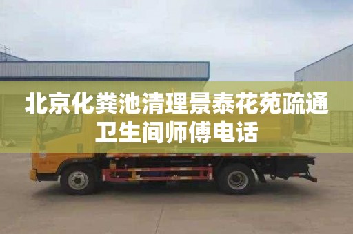 北京化粪池清理景泰花苑疏通卫生间师傅电话