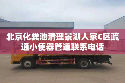 北京化粪池清理景湖人家C区疏通小便器管道联系电话