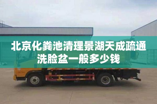 北京化粪池清理景湖天成疏通洗脸盆一般多少钱
