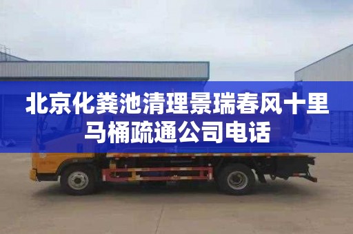 北京化粪池清理景瑞春风十里马桶疏通公司电话
