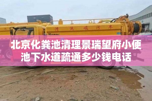北京化粪池清理景瑞望府小便池下水道疏通多少钱电话