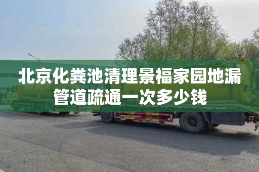 北京化粪池清理景福家园地漏管道疏通一次多少钱