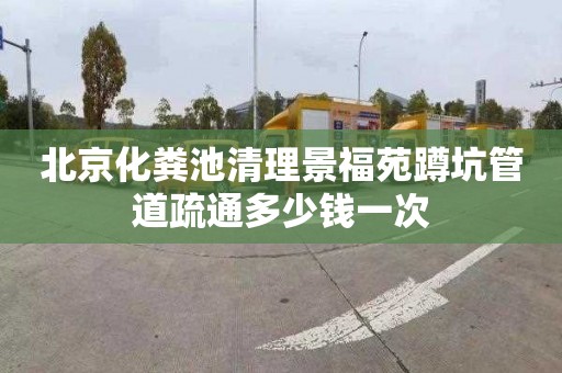 北京化粪池清理景福苑蹲坑管道疏通多少钱一次