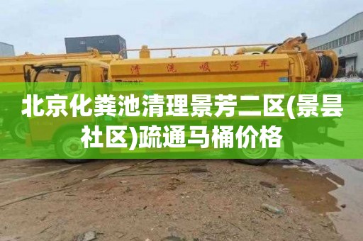 北京化粪池清理景芳二区(景昙社区)疏通马桶价格