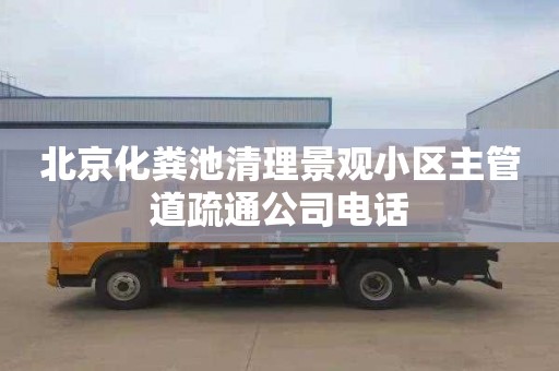 北京化粪池清理景观小区主管道疏通公司电话