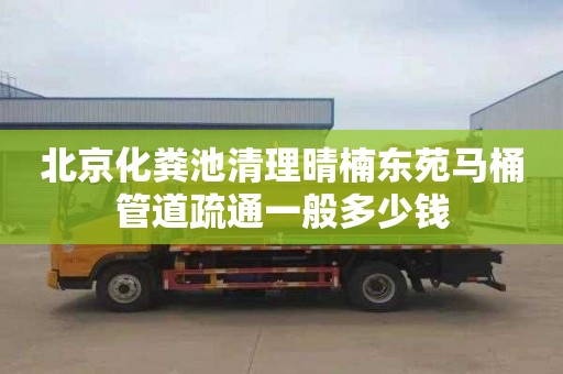 北京化粪池清理晴楠东苑马桶管道疏通一般多少钱