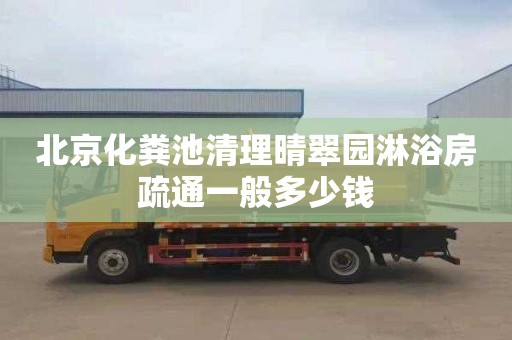 北京化粪池清理晴翠园淋浴房疏通一般多少钱