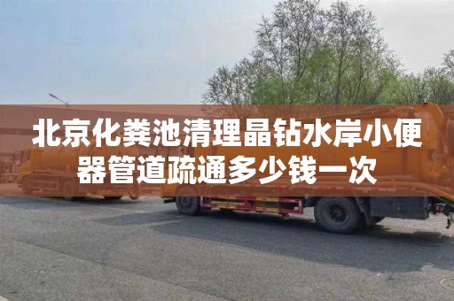北京化粪池清理晶钻水岸小便器管道疏通多少钱一次