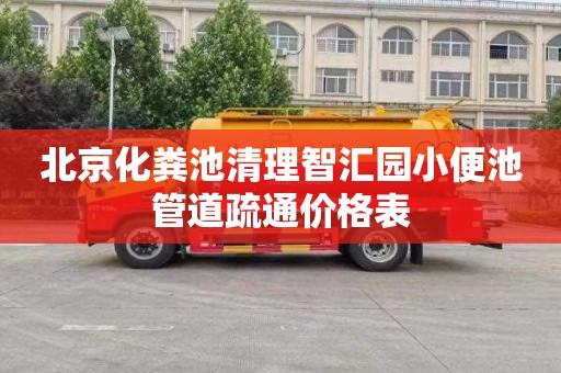 北京化粪池清理智汇园小便池管道疏通价格表