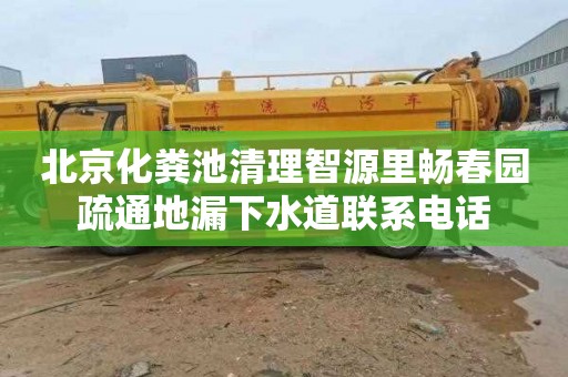 北京化粪池清理智源里畅春园疏通地漏下水道联系电话