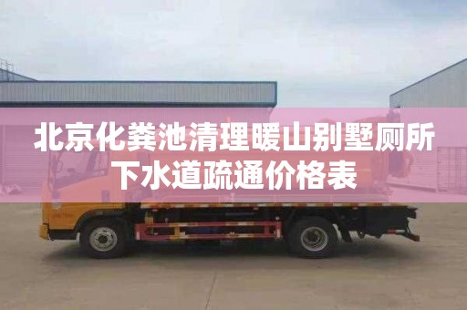 北京化粪池清理暖山别墅厕所下水道疏通价格表