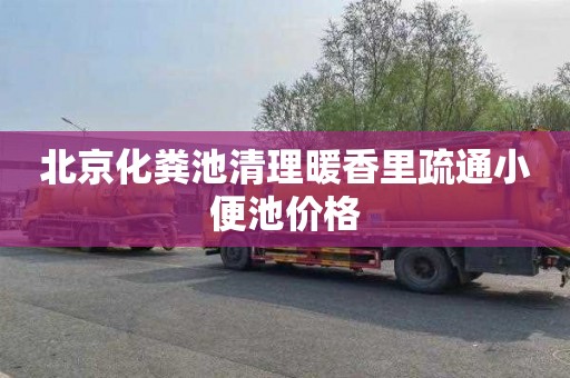 北京化粪池清理暖香里疏通小便池价格