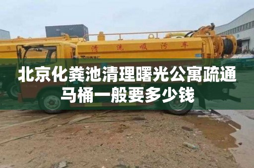 北京化粪池清理曙光公寓疏通马桶一般要多少钱