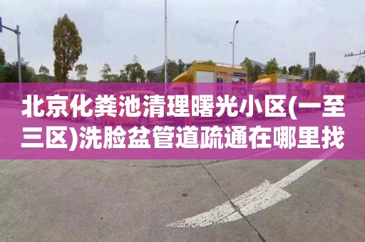 北京化粪池清理曙光小区(一至三区)洗脸盆管道疏通在哪里找