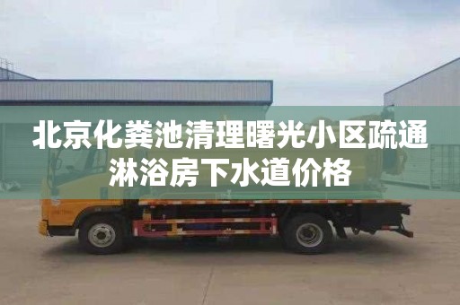 北京化粪池清理曙光小区疏通淋浴房下水道价格