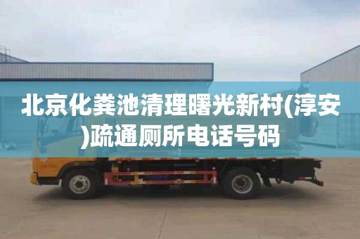 北京化粪池清理曙光新村(淳安)疏通厕所电话号码