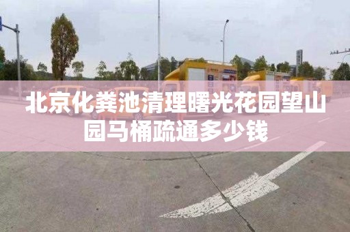 北京化粪池清理曙光花园望山园马桶疏通多少钱