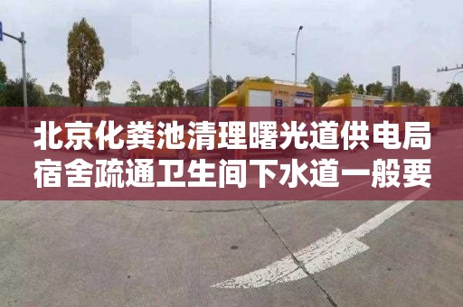 北京化粪池清理曙光道供电局宿舍疏通卫生间下水道一般要多少钱