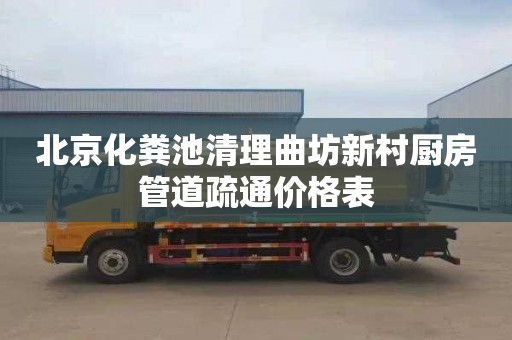 北京化粪池清理曲坊新村厨房管道疏通价格表