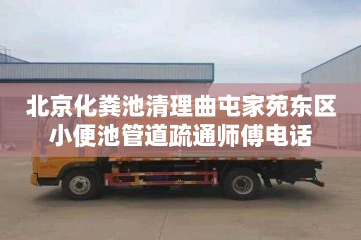 北京化粪池清理曲屯家苑东区小便池管道疏通师傅电话