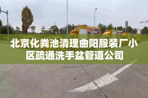 北京化粪池清理曲阳服装厂小区疏通洗手盆管道公司