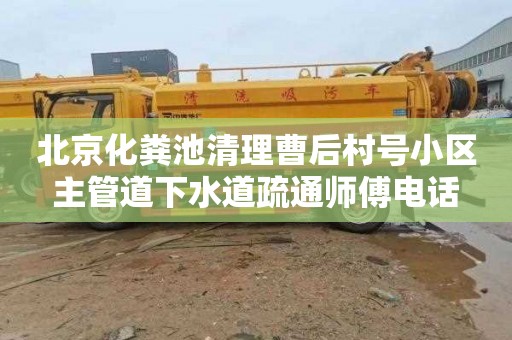 北京化粪池清理曹后村号小区主管道下水道疏通师傅电话