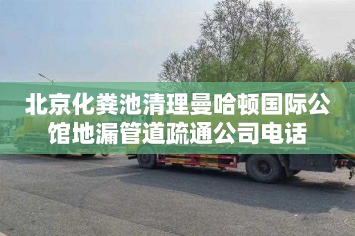 北京化粪池清理曼哈顿国际公馆地漏管道疏通公司电话