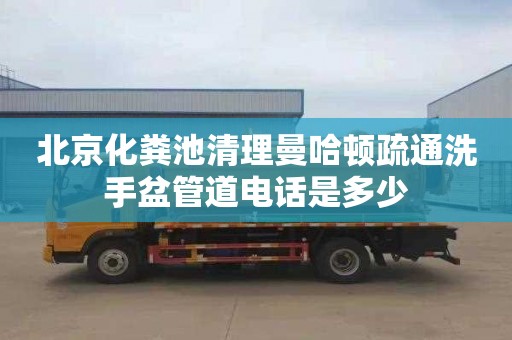 北京化粪池清理曼哈顿疏通洗手盆管道电话是多少