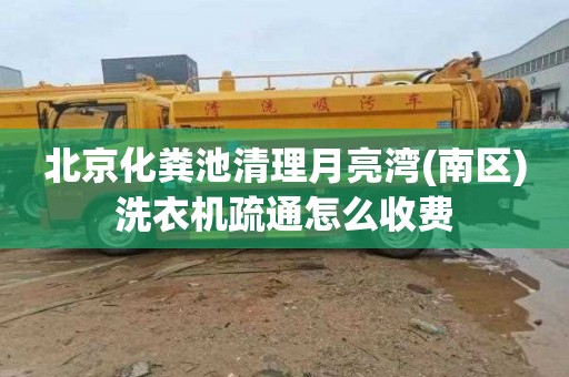 北京化粪池清理月亮湾(南区)洗衣机疏通怎么收费