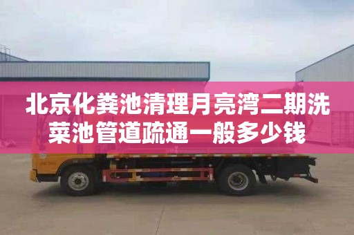 北京化粪池清理月亮湾二期洗菜池管道疏通一般多少钱