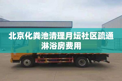 北京化粪池清理月坛社区疏通淋浴房费用