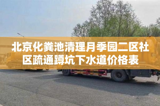 北京化粪池清理月季园二区社区疏通蹲坑下水道价格表