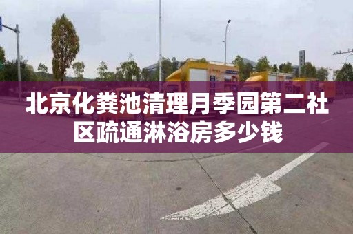 北京化粪池清理月季园第二社区疏通淋浴房多少钱